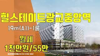 힐스테이트광교중앙역 월세-테라스원룸