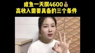 网赚副业项目：闲鱼无资源怎么一天挣4600|兼职|宝妈|暴利