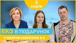 «Дитина для Євгенії» - 2 серія - Перша консультація | ЕКЗ в подарунок з лікарем Каверіною В.О.