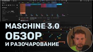 Maschine 3.0 - Обзор новых функций и разочарование