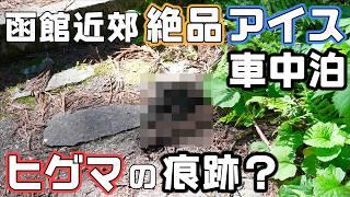 絶品アイスを食べに函館周辺へ！絶景無料キャンプ場とギタリスト布袋寅泰絶賛ソフト