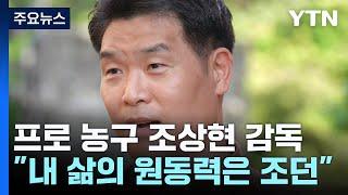 28년 만의 첫 우승 일군 조상현 감독 "내 삶의 원동력 조던" / YTN