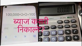 सजिलो तरिका ब्याज कसरी निकाल्ने ? How easy mathod know about interest of money By calculator ||