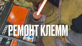 Ремонт клеммы