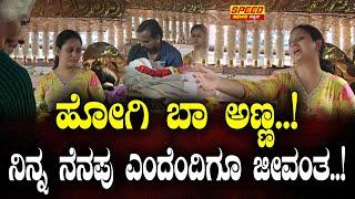 ಹೋಗಿ ಬಾ ಅಣ್ಣ..!ನಿನ್ನ ನೆನಪು ಎಂದೆಂದಿಗೂ ಜೀವಂತ..!  | Amulya Brother |Deepak Aras No More| SNK