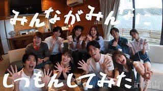 【中央ミスコン】みんながみんなに質問してみた