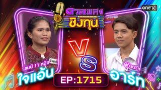 ดวลเพลงชิงทุน | Ep.1715 (FULL EP) | 20 พ.ย. 67 | one31