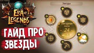 ERA OF LEGENDS - Гайд по звездам на 40 уровне. Как их прокачивать? Где брать страницы навыков?