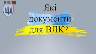 Документи для ВЛК: що підготувати військовому?