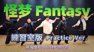 【熊貓堂ProducePandas】「怪夢｜Fantasy」練習室版 Practice Ver.