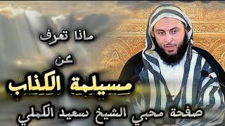 ماذا تعرف عن مسيلمة الكذاب للشيخ سعيد الكملي #محبي_الشيخ_سعيد_الكملي#cheikhs #المغرب  #religion