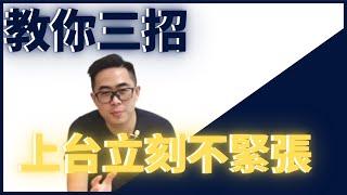 【NLP生活技巧】三招上台說話不緊張！用NLP心理學讓你上台演講超流暢｜NLP彭博老師