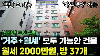 [대박 경매] 다주택자, 법인도 투자할 수 있는 월세 2000만원 받는 건물