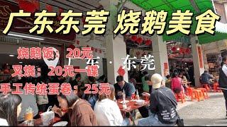 广东东莞烧鹅美食游记！人气排队餐厅，烧鹅饭20元，叉烧20元！传统市场传统美食，现做蛋卷25元一大袋！巷子里豆腐花3.5元！超美味，超便宜！超正！Roast Goose Cantonese food