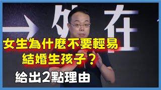 女生為什麼不要輕易結婚生孩子？武志紅老師給出2點理由#对白#白岩松#圆桌派#窦文涛#脱口秀#真人秀#锵锵行天下#锵锵三人行