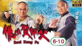 TVB 武打喜劇線上看 | 元彪 | 邵美琪 | 梁家仁 | 劉家輝 | 佛山贊師父 06-10/20 | 粵語中字 | 2005