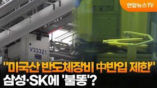 "미국산 반도체장비 中반입 제한"…삼성·SK에 '불똥'? / 연합뉴스TV (YonhapnewsTV)