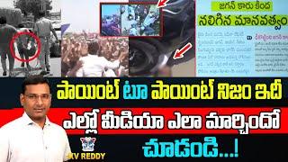 పాయింట్ టూ పాయింట్ నిజం ఇదీ..! K.V.Reddy Key Analysis About Yellow Media Fake Propaganda | TDP | CBN