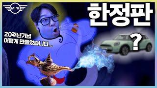20년의 역사를 갈아넣은 한정판 입니다  미니쿠퍼 20주년 "엣지" 에디션!