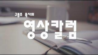 [구봉주 목사의 묵상] 친구이야기(1)-영혼구원 (21.03.13)