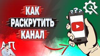 Как раскрутить Ютуб канал? Как развить канал на YouTube?