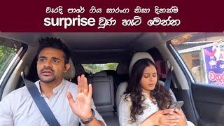 වැරදුන SURPRISE එක  | SURPRISE GONE WRONG 