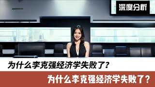 为什么李克强经济学失败了？揭秘中国前总理的经济思想