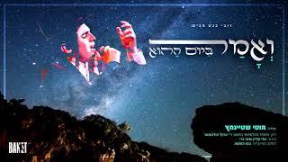 מוטי שטיינמץ - ואמר ביום ההוא Motty Steinmetz  Veomar Bayom Hahu