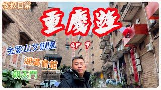 重慶遊 Chongqing ep 9 [附CC字幕](本輯完)｜牛爽麵｜金紫山文創園｜中國漢堡塔斯汀｜湖廣會館｜火鍋發源地｜朝天門｜SC