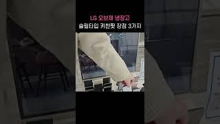 슬림한 키친핏 냉장고 장점3가지 #LG오브제냉장고 #lg오브제컬렉션