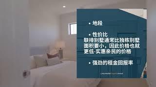 为什么联排别墅是未来居住趋势？