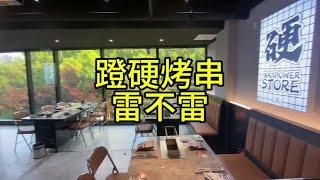 探店鄧硬雄性食材研究所……雷不雷…#美食探店 #青岛美食