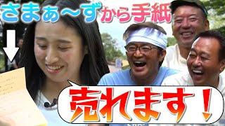 【河辺ほのか】初告白！私さまちゃんに出てなかったら実は…さまぁ〜ずからの手紙