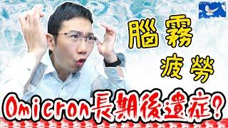 本土疫情大爆發! 不舉、腦霧...該擔心新冠後遺症嗎? | 蒼藍鴿聊醫學EP203