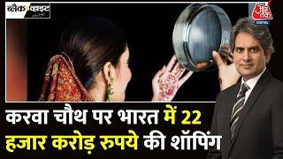 Black And White: Karwa Chauth पर भारत में 22 हज़ार करोड़ रुपए की शॉपिंग |  Sudhir Chaudhary |Aaj Tak