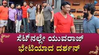 DBOSS - YUVARAJ | ತಬ್ಬಿ ಆಲ್‌ ದಿ ಬೆಸ್ಟ್‌ ಎಂದ ಡಿ ಬಾಸ್‌ ......  #zeekannadanews