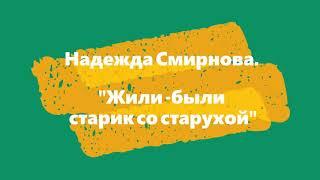 #Аудиокнига Надежда Смирнова."Жили-были старик со старухой" (рассказ)