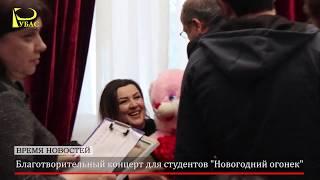 Благотворительный концерт для студентов ДППК "Новогодний огонек"