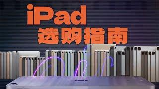 【买前必看】超全 iPad 选购指南｜1K-2W，型号、配置、尺寸、配件、Pencil…全攻略！不踩坑！