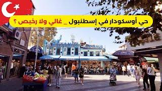 اجواء اسطنبول الأسيوية - الأسواق الشعبية في حي أوسكودار و أخر الأسعار في تركيا istanbul now