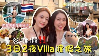  曼谷隱藏網美Villa渡假勝地️｜離市區只需90分鐘｜開箱渡假屋連私人泳池｜香港航空價值$47xx商務艙抵唔抵坐？️｜浸溫泉️｜泰式按摩｜卡姐 becalouest ft 米姬