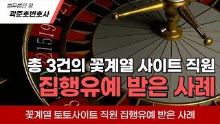 [형사전문변호사] 총 3건의 꽃계열 사이트 직원 집행유예 받은 사례!