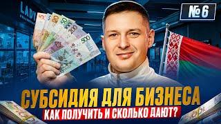 СУБСИДИЯ В БЕЛАРУСИ, деньги на бизнес | По плану — бизнес в Беларуси