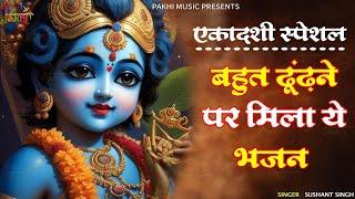 Ekadashi Bhajan | Gyaras Bhajan | Khatu Shyam Bhajan| एकादशी भजन | ग्यारस स्पेशल भजन