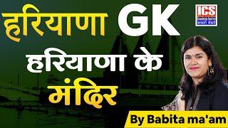 हरियाणा GK  हरियाणा के मंदिर | By Babita Ma'am