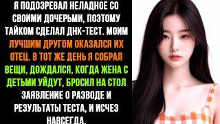 Измена жены раскрылась благодаря ДНК-тесту. Муж оставил ей детей и исчез.