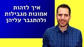 איך לזהות אמונות מגבילות ולהתגבר עליהן