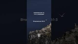 Второзаконие 30:1-3 в современном переводе #библия #biblevision