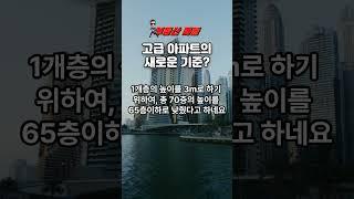 고급 아파트의 새로운 기준 #부동산교육 #부동산강의 #부동산마블 #부동산투자