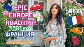 EPIC ROADTRIP - 7600км. | ФРАНЦИЯ